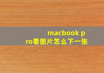 macbook pro看图片怎么下一张